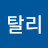 나탈리
