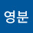 한영분