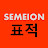 표적SEMEION