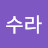 김수라