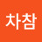아차차참