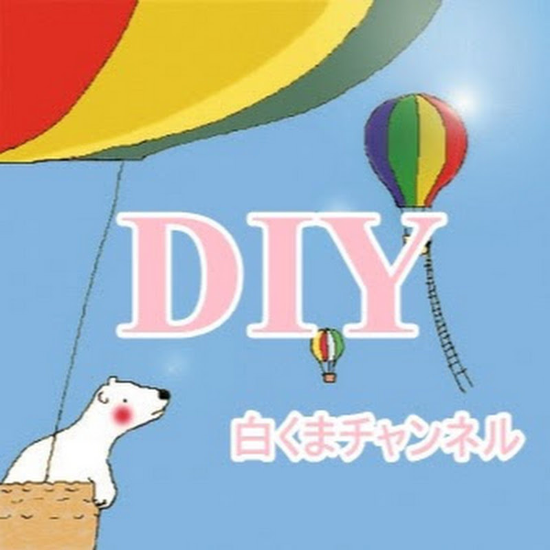DIY白くまチャンネル - 網紅的藏寶箱 
