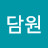 김담원