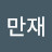 임만재
