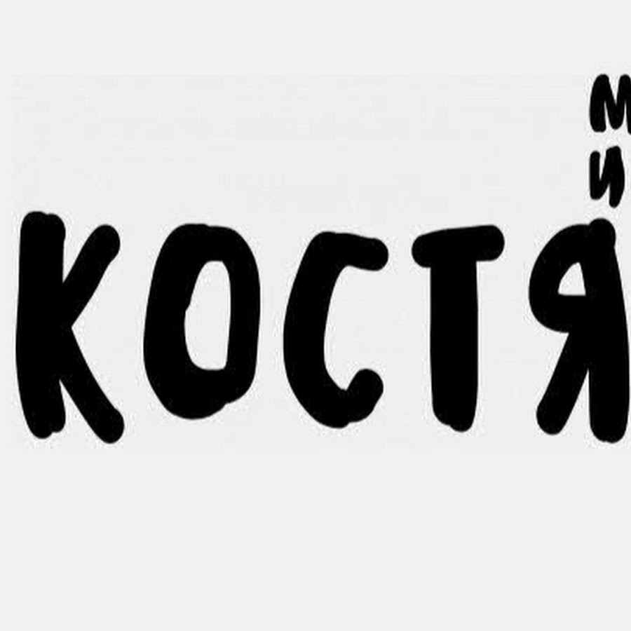 Костя составил. Костя надпись. Имя Костя. Костя имя надпись. Костя надпись красиво.