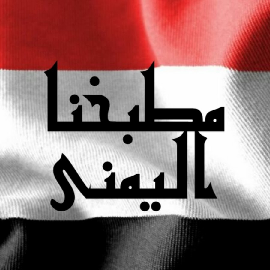 Ù…Ø·Ø¨Ø®Ù†Ø§ Ø§Ù„ÙŠÙ…Ù†ÙŠ Our Yemeni Kitchen YouTube channel avatar