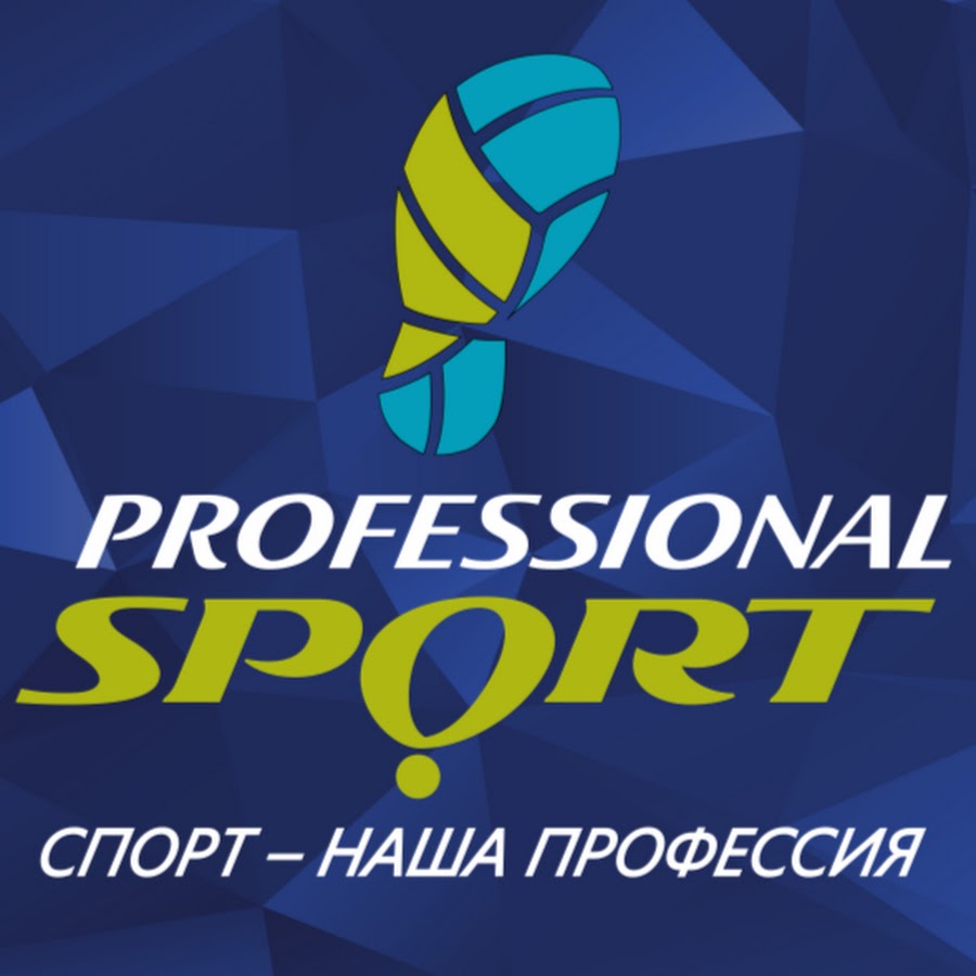 Спорт профессионал магазин. Спорт профессионал. Спорт профессионал ХГ. Спортивный профессионал 2. Professionalsport.ru.