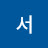 서줄리아