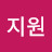 최지원