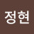 한정현