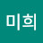 이미희