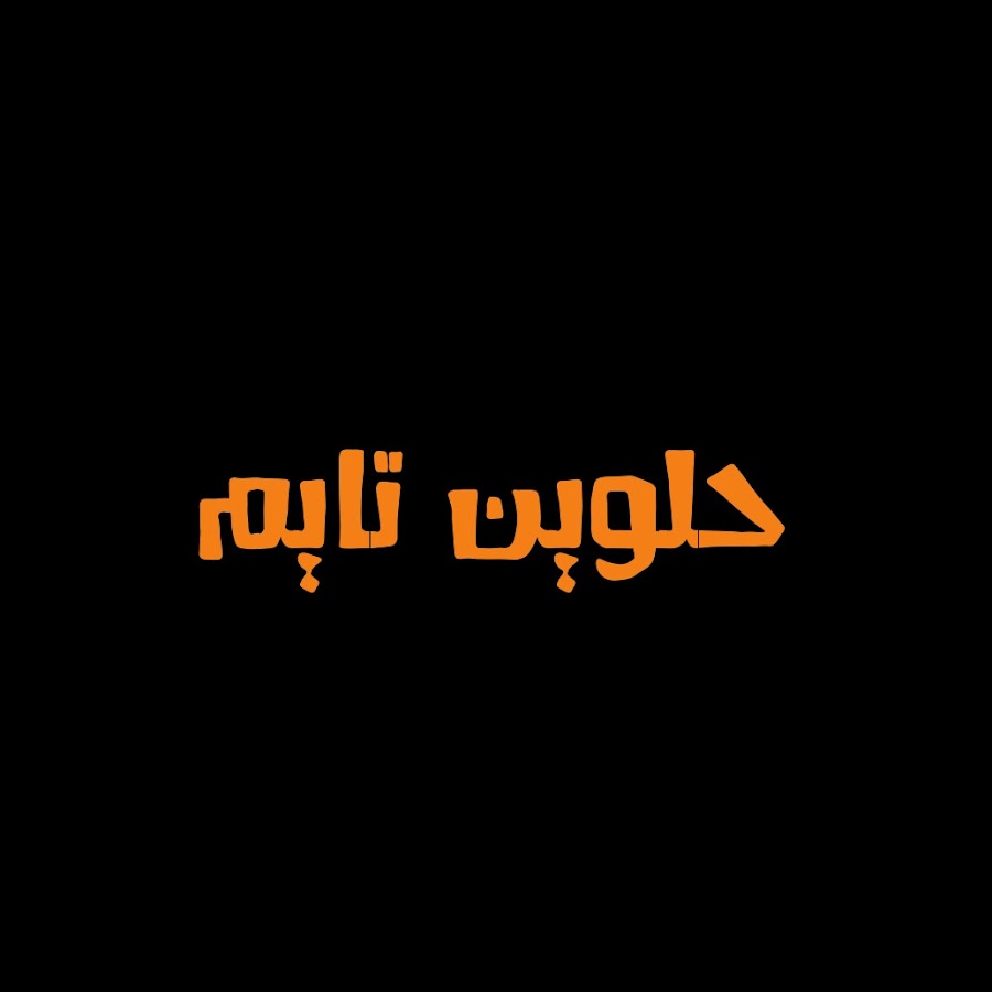 Ø­Ù„ÙˆÙŠÙ† ØªØ§ÙŠÙ… YouTube-Kanal-Avatar