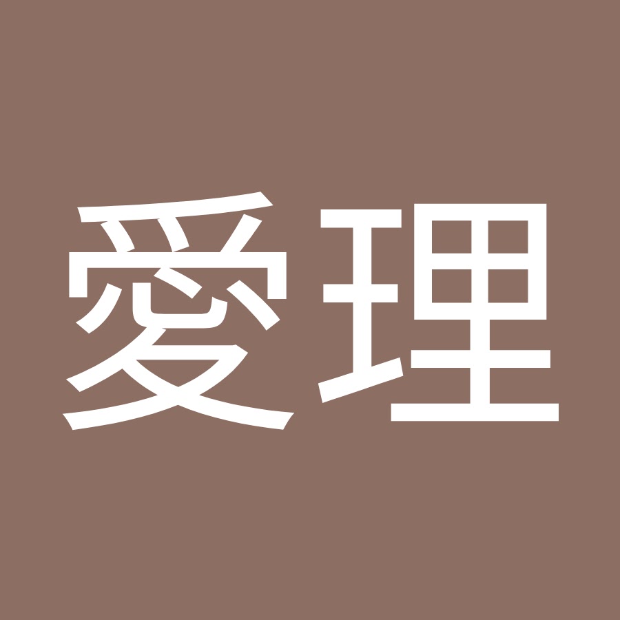 中村愛理 Youtube