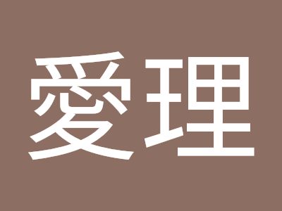 中村愛理 227060-中村愛理 中央大学