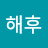 권해후