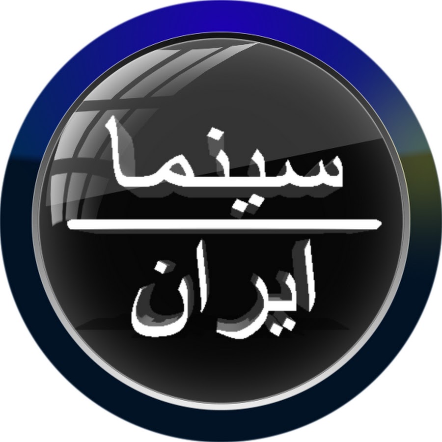 Cinema Iran YouTube channel avatar