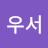 좀우서