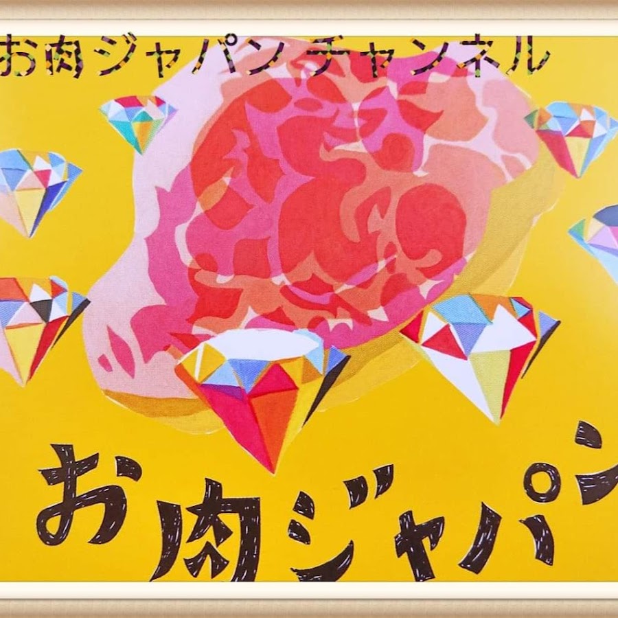 お肉ジャパン チャンネル Youtube