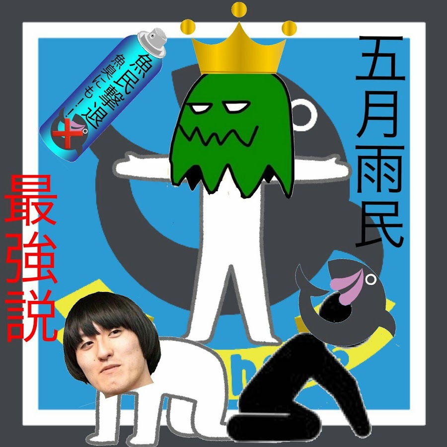 五月雨ナスオ神 Youtube