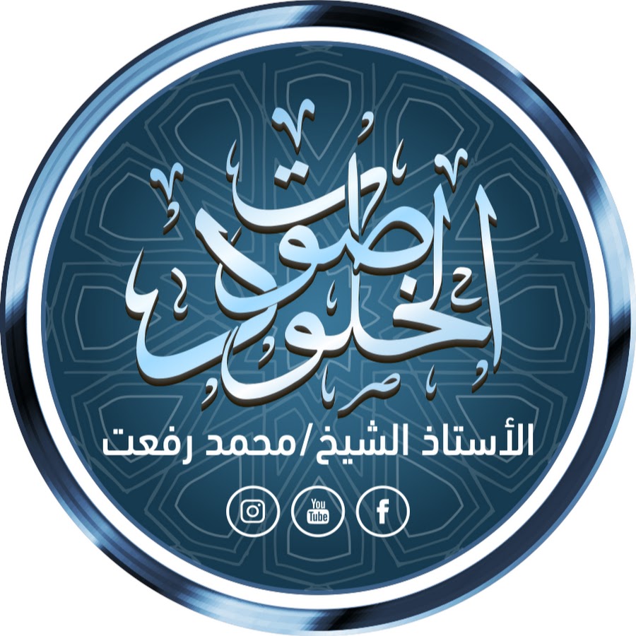 "The Voice Of Immortality" Sheikh : Muhammad Refaat / ØµÙˆØª Ø§Ù„Ø®Ù„ÙˆØ¯" Ø§Ù„Ø£Ø³ØªØ§Ø° Ø§Ù„Ø´ÙŠØ® :Ù…Ø­Ù…Ø¯ Ø±ÙØ¹Øª" YouTube channel avatar