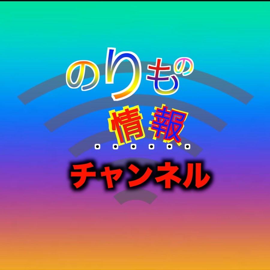 のりもの情報チャンネル Youtube