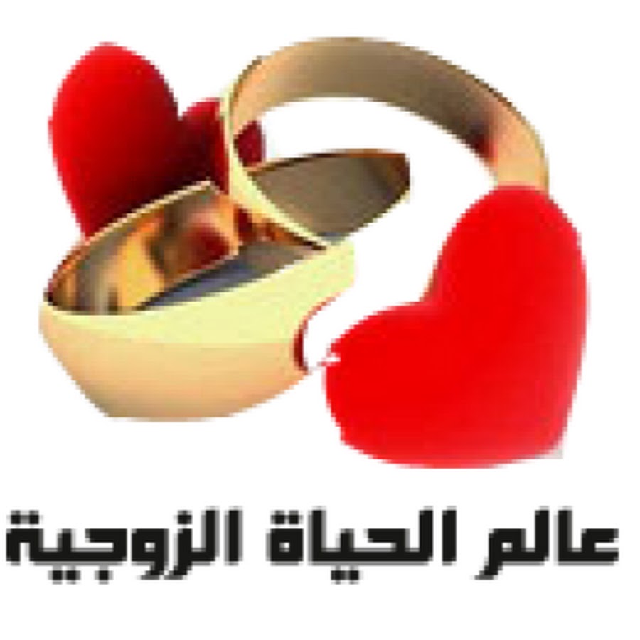 Ø¹Ø§Ù„Ù… Ø§Ù„Ø­ÙŠØ§Ø© Ø§Ù„Ø²ÙˆØ¬ÙŠØ© YouTube channel avatar