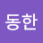 이동준
