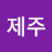 찬스제주