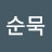 임순묵