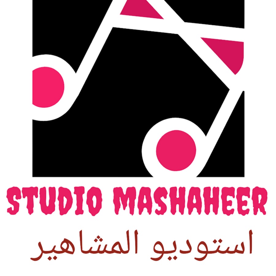 studio mashaheer رمز قناة اليوتيوب