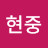 김현중