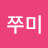 주쭈미