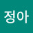송정아