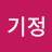 정기정