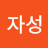 군자성