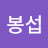 이봉섭