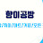 향이공방