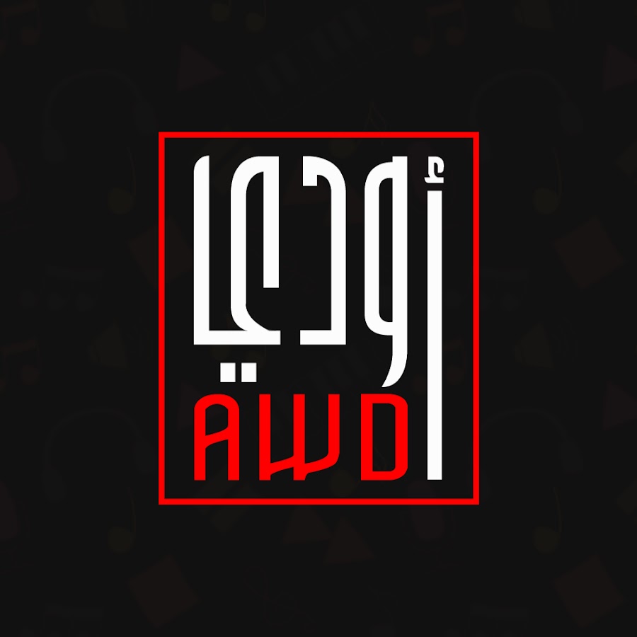 AWDI - Ø£ÙˆØ¯ÙŠ رمز قناة اليوتيوب
