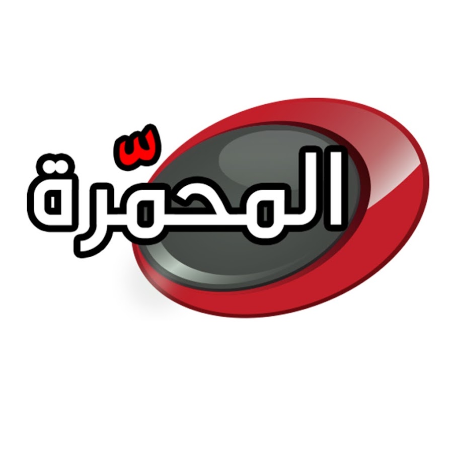 Almohammra TV Ù‚Ù†Ø§Ø© Ø§Ù„Ù…Ø­Ù…Ø±Ø© YouTube channel avatar
