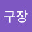 망구장