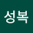 조성복