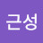 tv근성