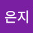 최은지