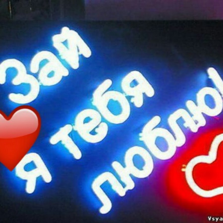Зайчик я тебя очень сильно люблю