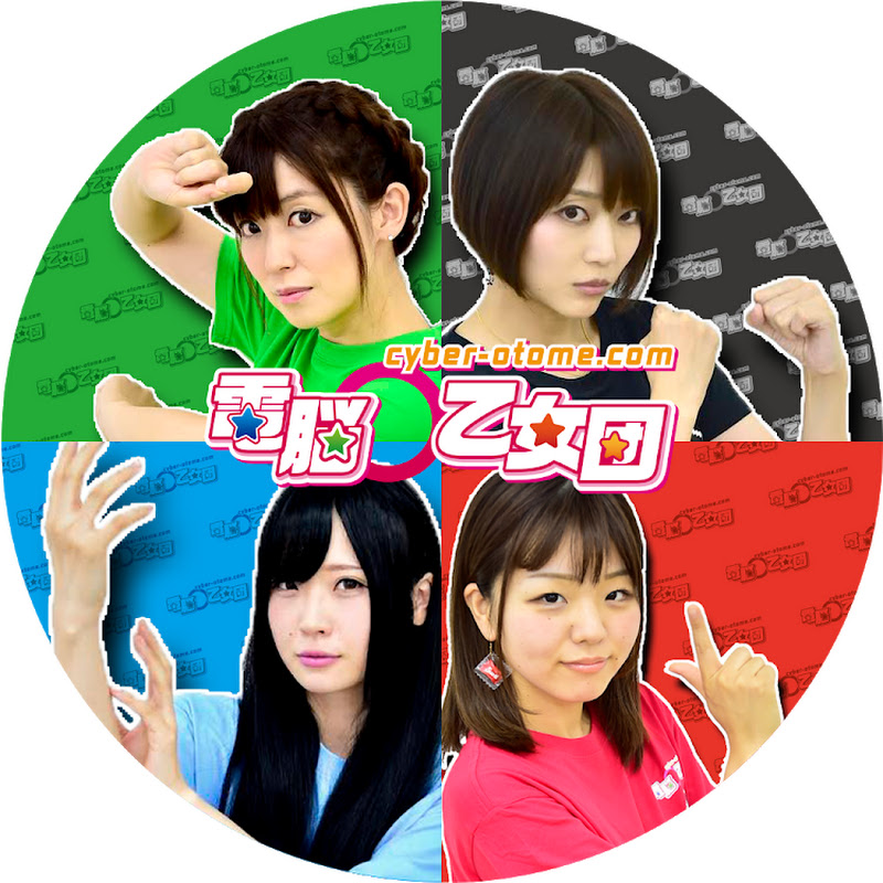 【女性ゲーマー集団】電脳〇乙女団 - 網紅的藏寶箱 