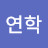 노빡 [노래하는 빡빡이]