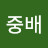 이중배