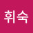 이휘숙