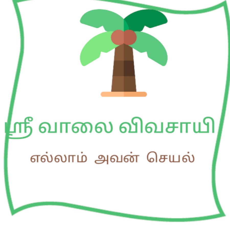 Tamil vivasayam tech ইউটিউব চ্যানেল অ্যাভাটার