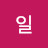 오늘이며칠이지